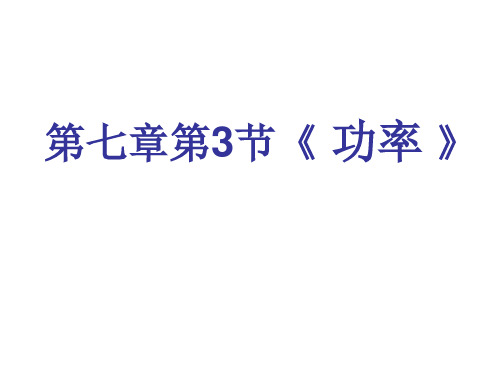 新人教版物理必修二7.3 功率 课件 (共21张PPT)