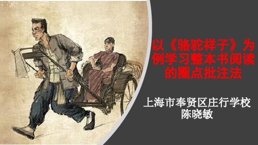 《以〈骆驼祥子〉为例学习整本书阅读的圈点批注法优秀获奖课件