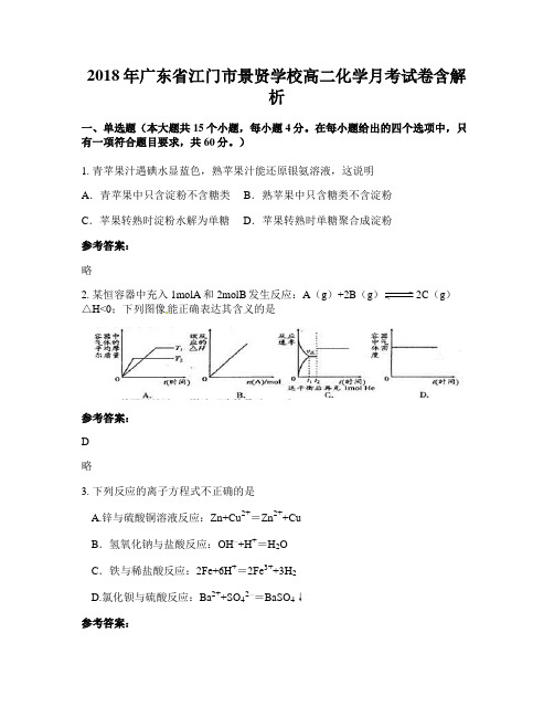 2018年广东省江门市景贤学校高二化学月考试卷含解析