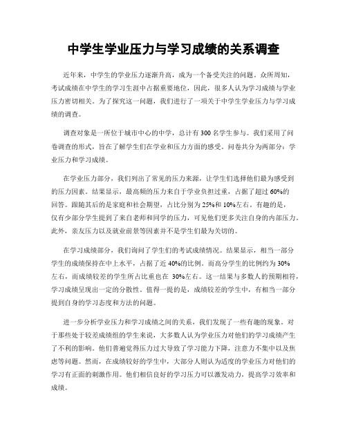 中学生学业压力与学习成绩的关系调查