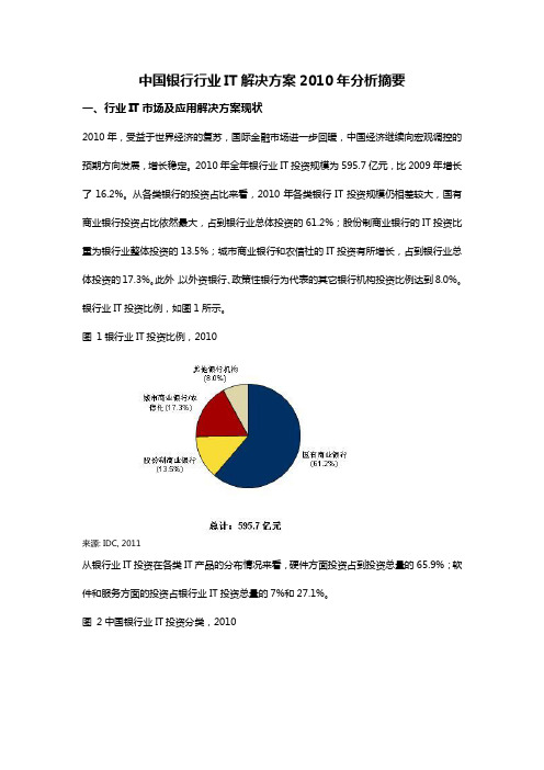 中国银行行业IT解决方案2010年分析摘要