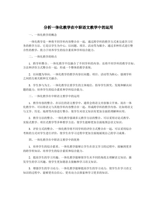 分析一体化教学在中职语文教学中的运用