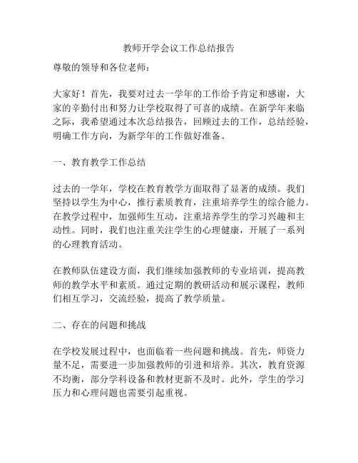 教师开学会议工作总结报告