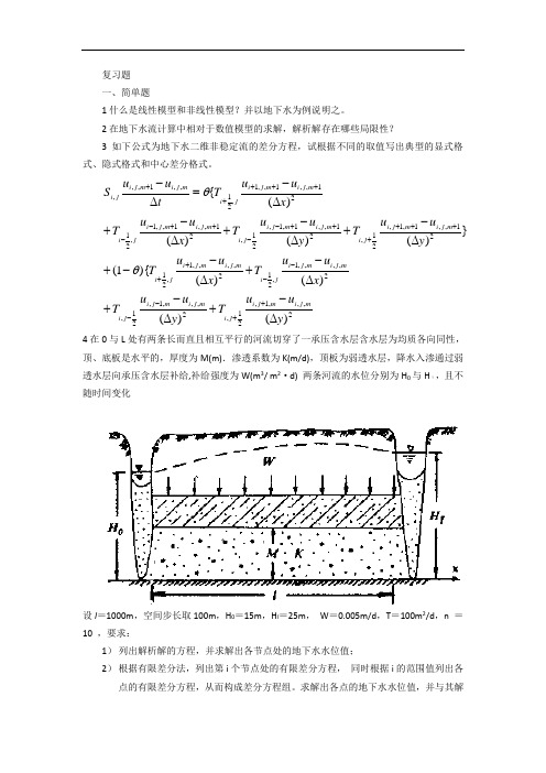 地下水数值计算复习题