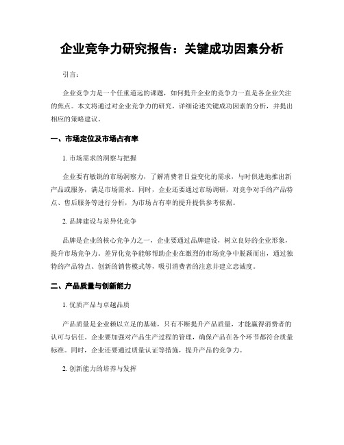 企业竞争力研究报告：关键成功因素分析