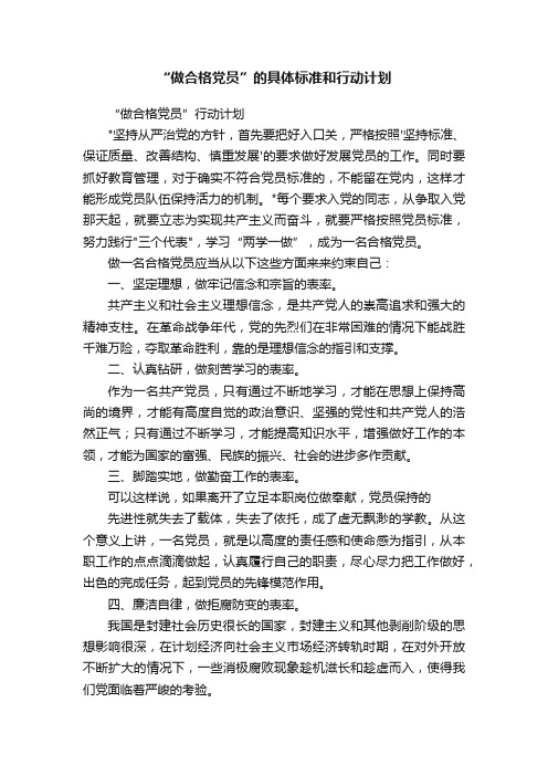 “做合格党员”的具体标准和行动计划