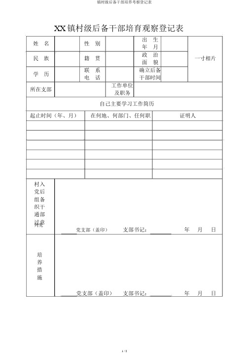 镇村级后备干部培养考察登记表