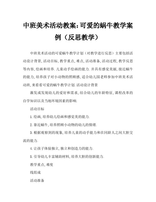 中班美术活动教案：可爱的蜗牛教案(附教学反思)