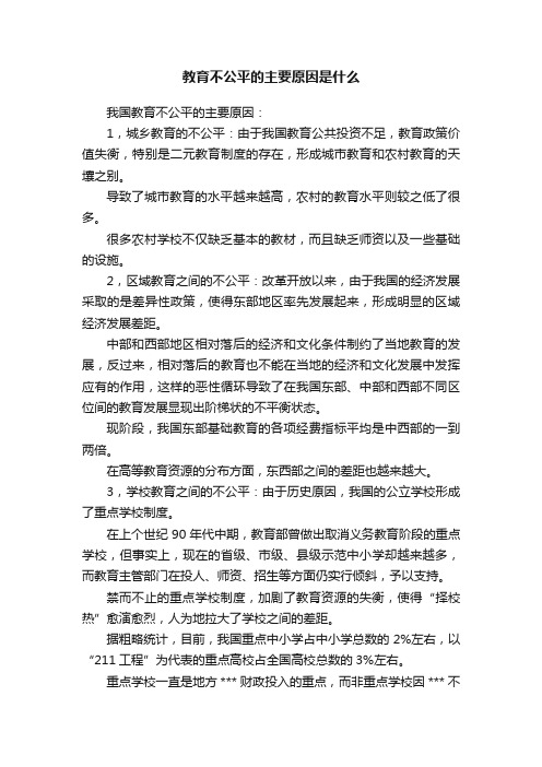 教育不公平的主要原因是什么