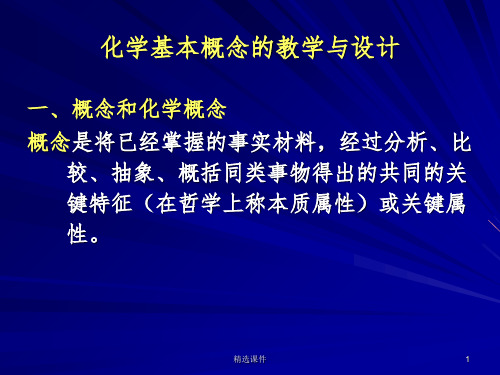 中学化学基本概念、基本理论教学