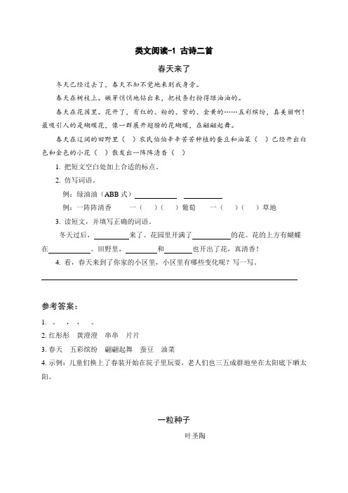 二年级下册语文课时训练-类文阅读-1古诗二首(人教部编版,含答案)