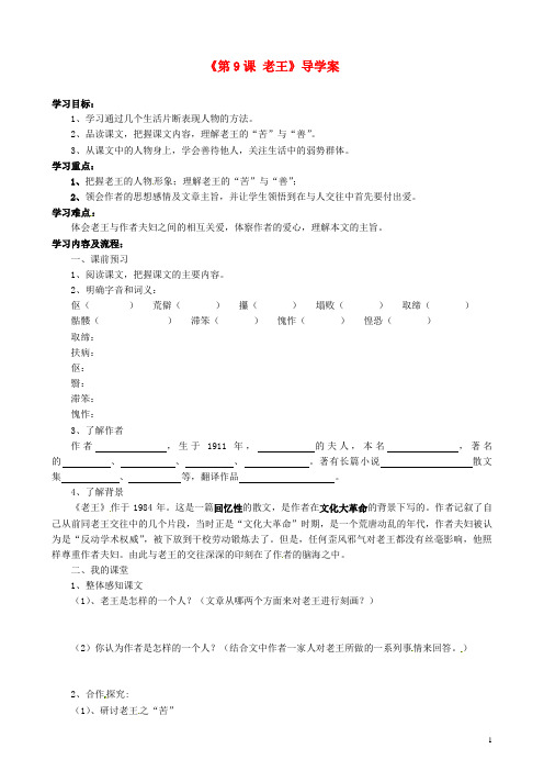 甘肃省武威第五中学八年级语文上册《第9课 老王》导学案(无答案) 新人教版