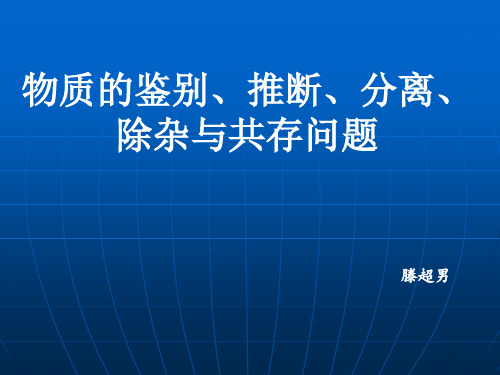 物质的鉴别、分离、提纯和除杂