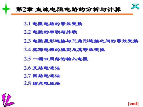 直流电阻电路的分析与计算