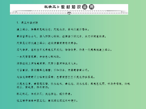 高考语文一轮复习 板块三 教材知识运用 新人教版必修5