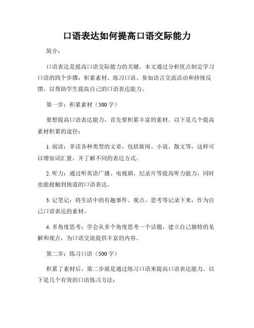 口语表达如何提高口语交际能力