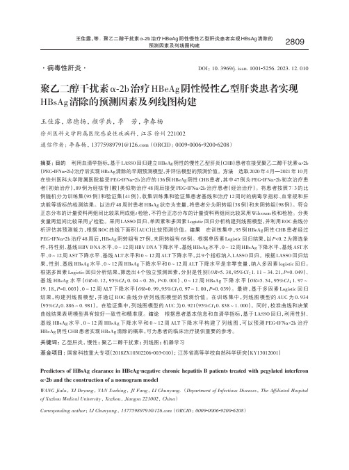 聚乙二醇干扰素α-2b治疗HBeAg阴性慢性乙型肝炎患者实现HBsAg清除的预测因素及列线图构建