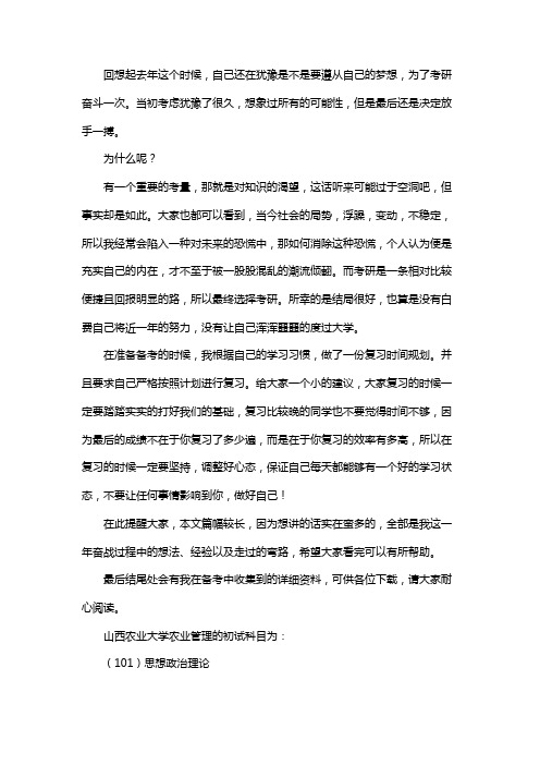 新版山西农业大学农业管理考研经验考研参考书考研真题