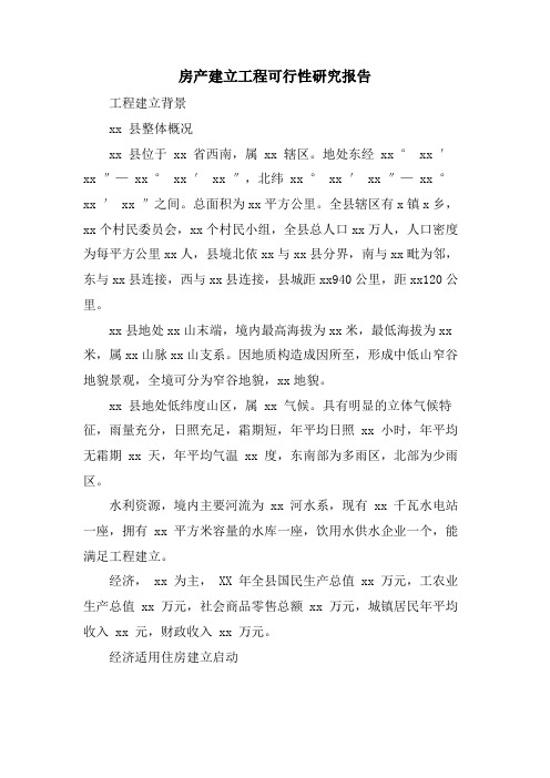 房产建设项目可行性研究报告