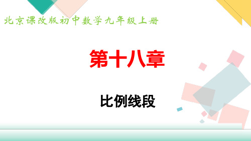 北京课改版数学九年级上册：1.1比例线段课件