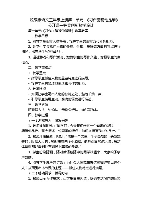 统编版语文三年级上册第一单元《习作猜猜他是谁》公开课一等奖创新教学设计