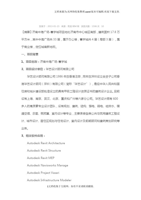 BIM技术在济南中海广场寰宇城项目中起承转合