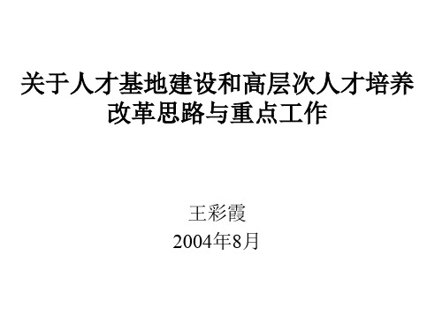 关于人才基地建设和高层次人才培养改革思路与重点工作