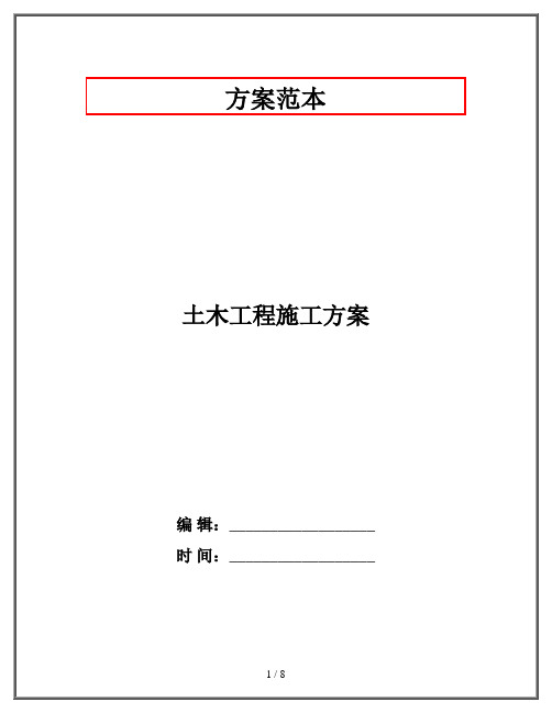 土木工程施工方案