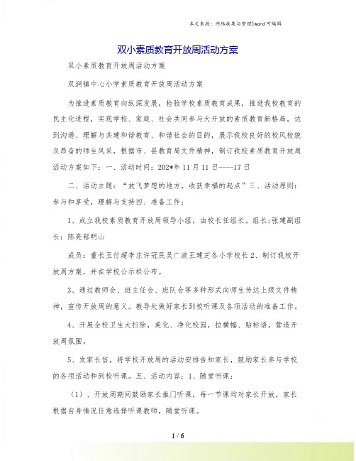 双小素质教育开放周活动方案