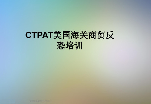 CTPAT美国海关商贸反恐培训