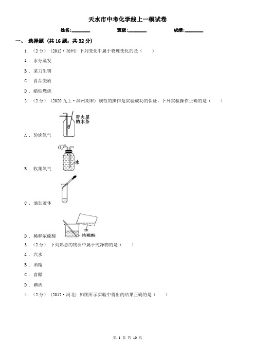 天水市中考化学线上一模试卷