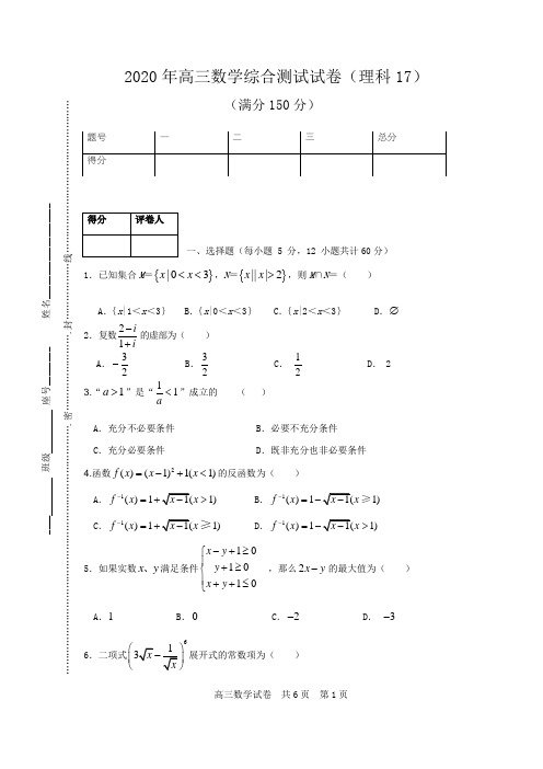 2020年高三数学冲刺试卷(理科17)