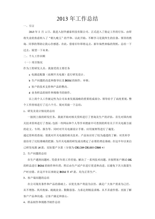 电源研发工程师年终总结