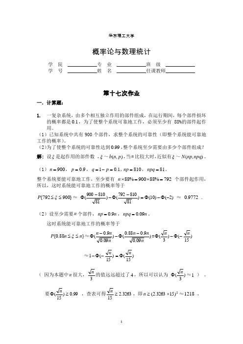 华东理工大学概率论答案-17,18