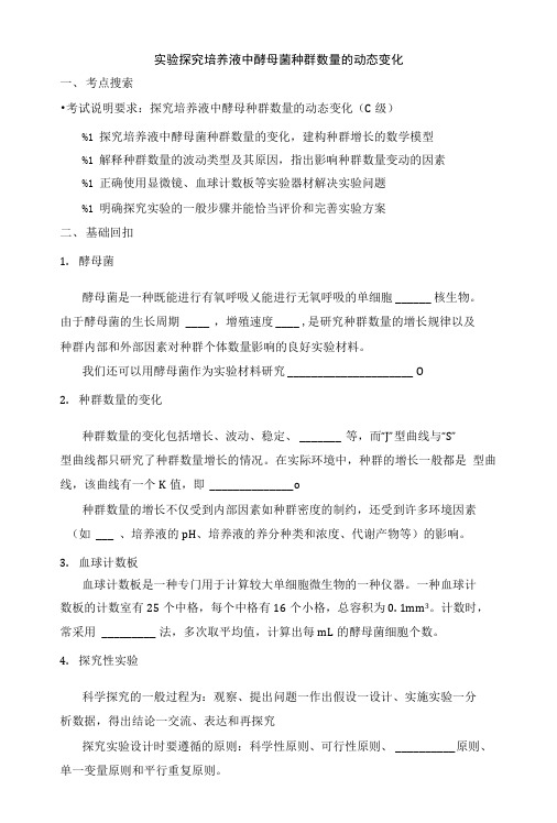 《实验 探究培养液中酵母菌种群数量的变化》导学案.doc