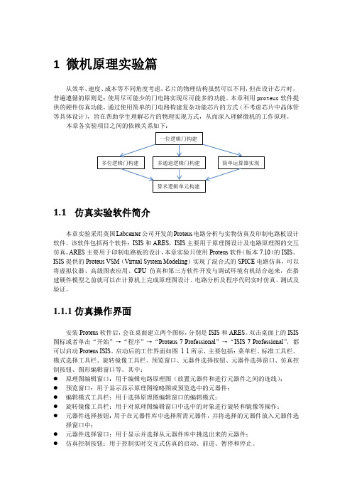 微机原理实验篇(proteus)详解