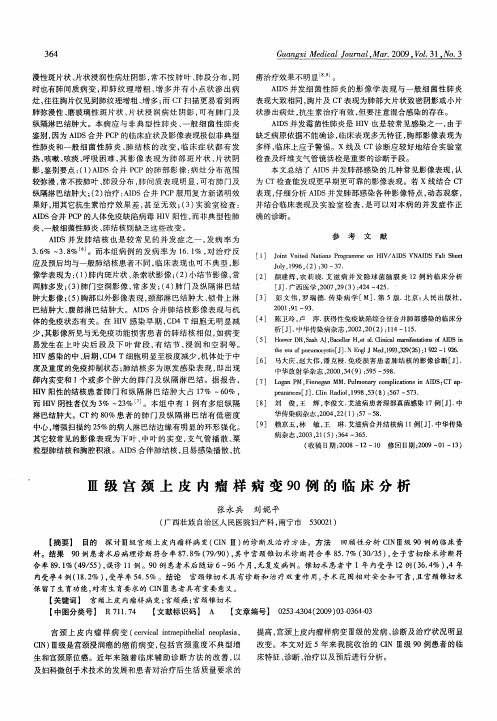 Ⅲ级宫颈上皮内瘤样病变90例的临床分析