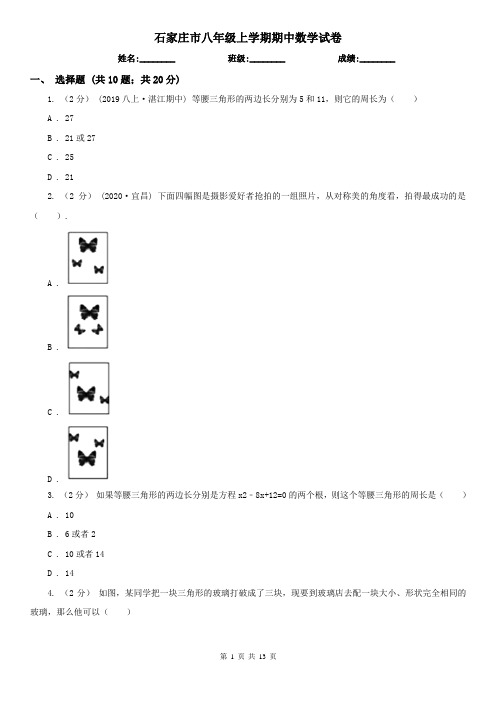 石家庄市八年级上学期期中数学试卷