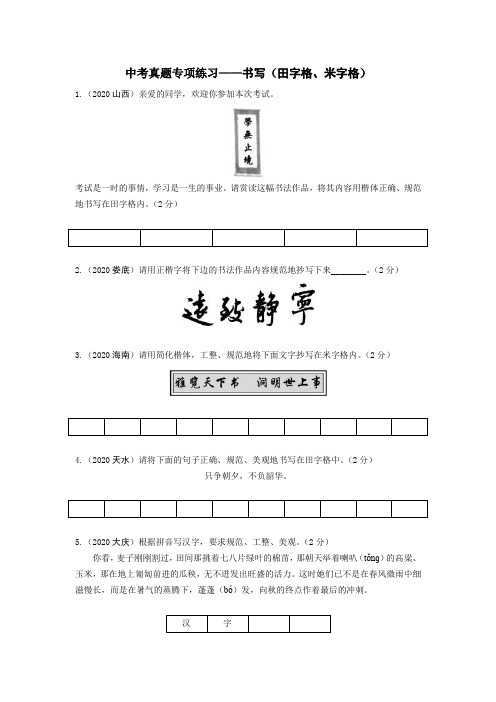 中考真题专项练习——书写(田字格、米字格)