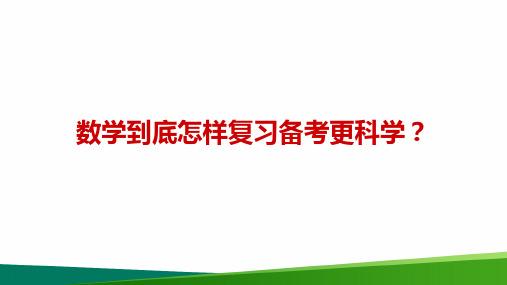 高考数学复习备考方法与策略精品PPT课件