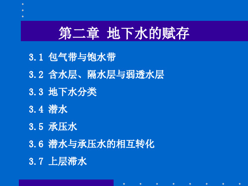 水文地质学基础共40页PPT课件