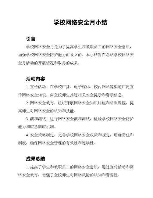 学校网络安全月小结