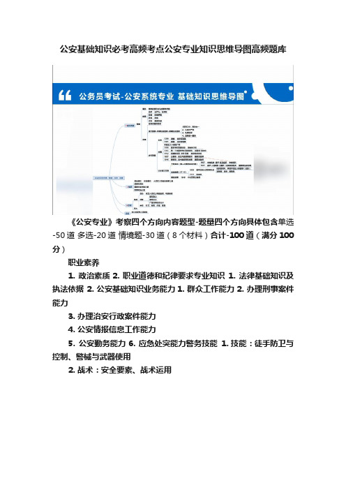 公安基础知识必考高频考点公安专业知识思维导图高频题库