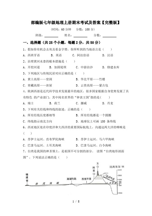 部编版七年级地理上册期末考试及答案【完整版】