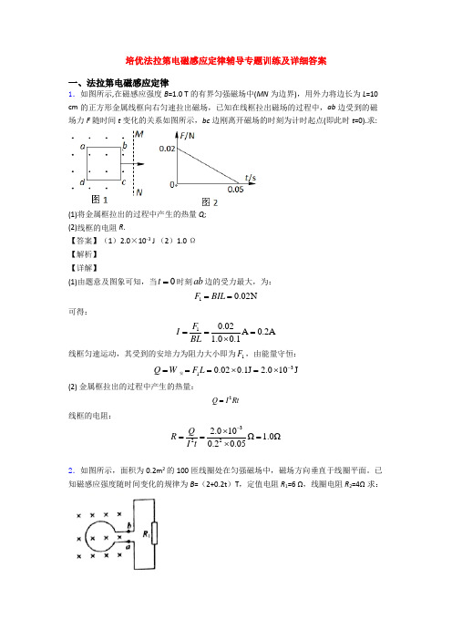 培优法拉第电磁感应定律辅导专题训练及详细答案