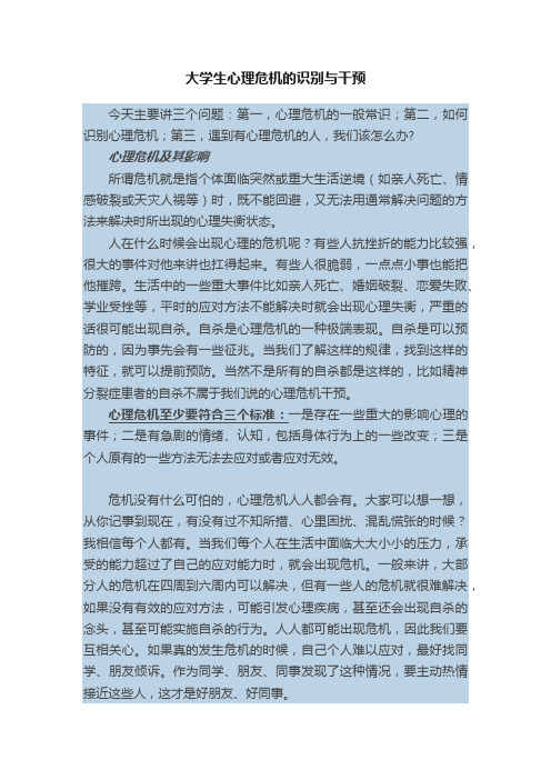 大学生心理危机的识别与干预