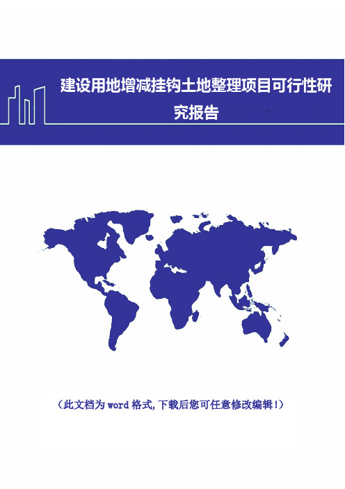 建设用地增减挂钩土地整理建设可行性研究报告2018年修订版