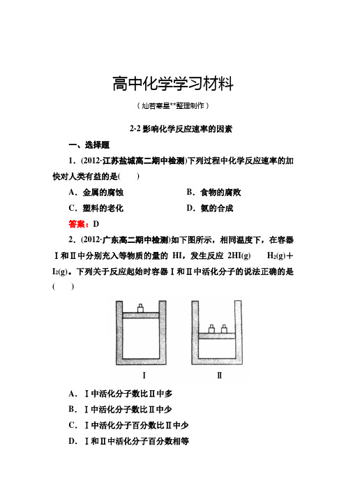 人教版高中化学选修四2-2影响化学反应速率的因素.doc