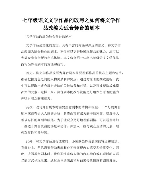 七年级语文文学作品的改写之如何将文学作品改编为适合舞台的剧本