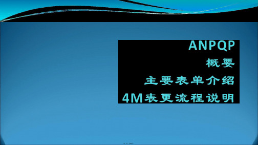 ANPQP概要 主要表单介绍及4M变更流程